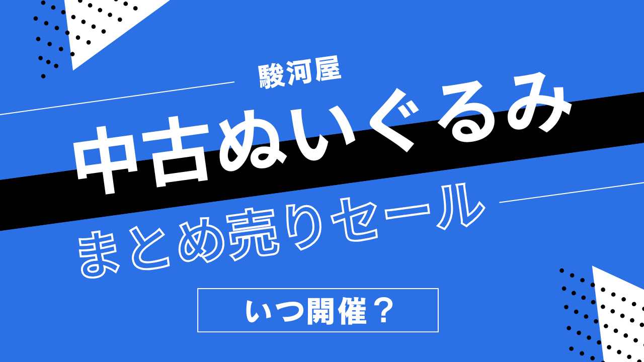駿河屋の中古ぬいぐるみまとめうりセールはいつ開催？キャラクターぬいぐるみの割引履歴まとめ