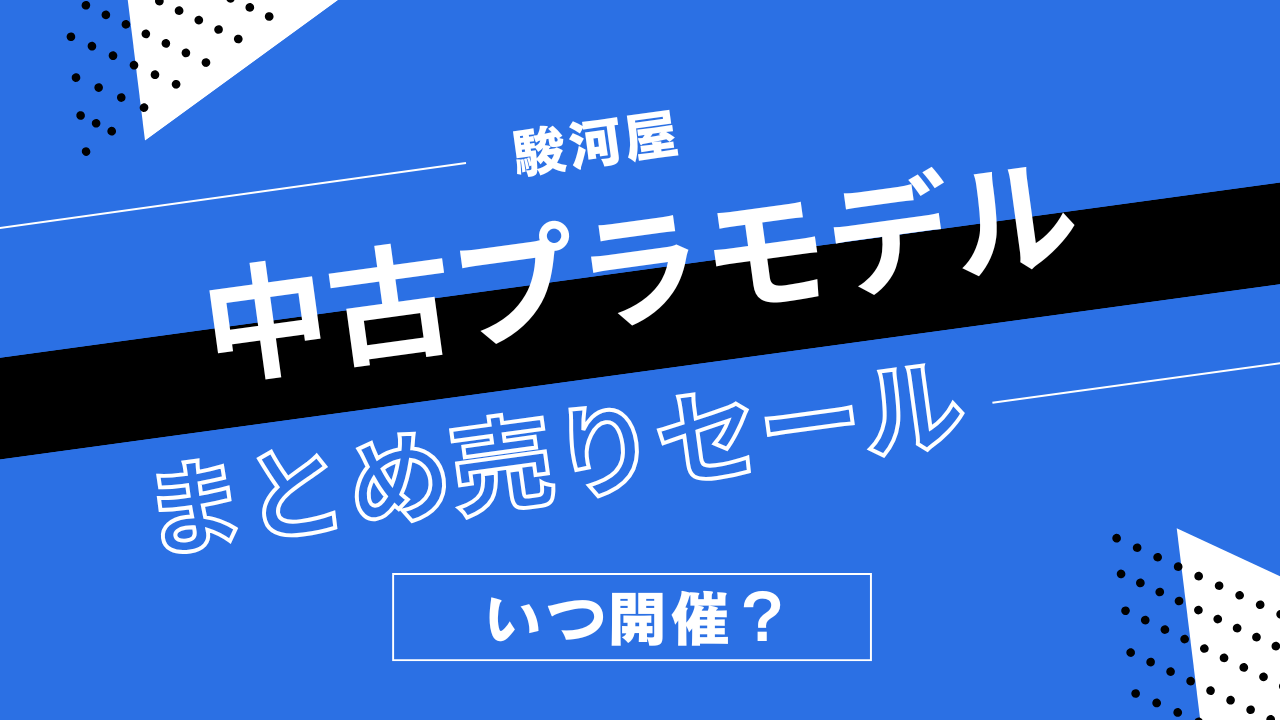 駿河屋の中古プラモデルまとめうりセールはいつ開催？ガンプラ・模型の割引履歴まとめ