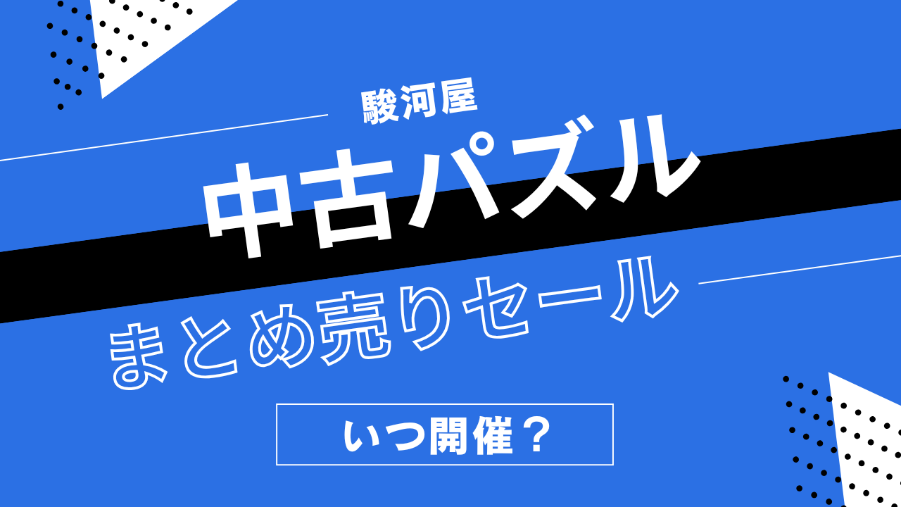 駿河屋の中古パズルまとめうりセールはいつ開催？ジグソーパズルの割引履歴まとめ