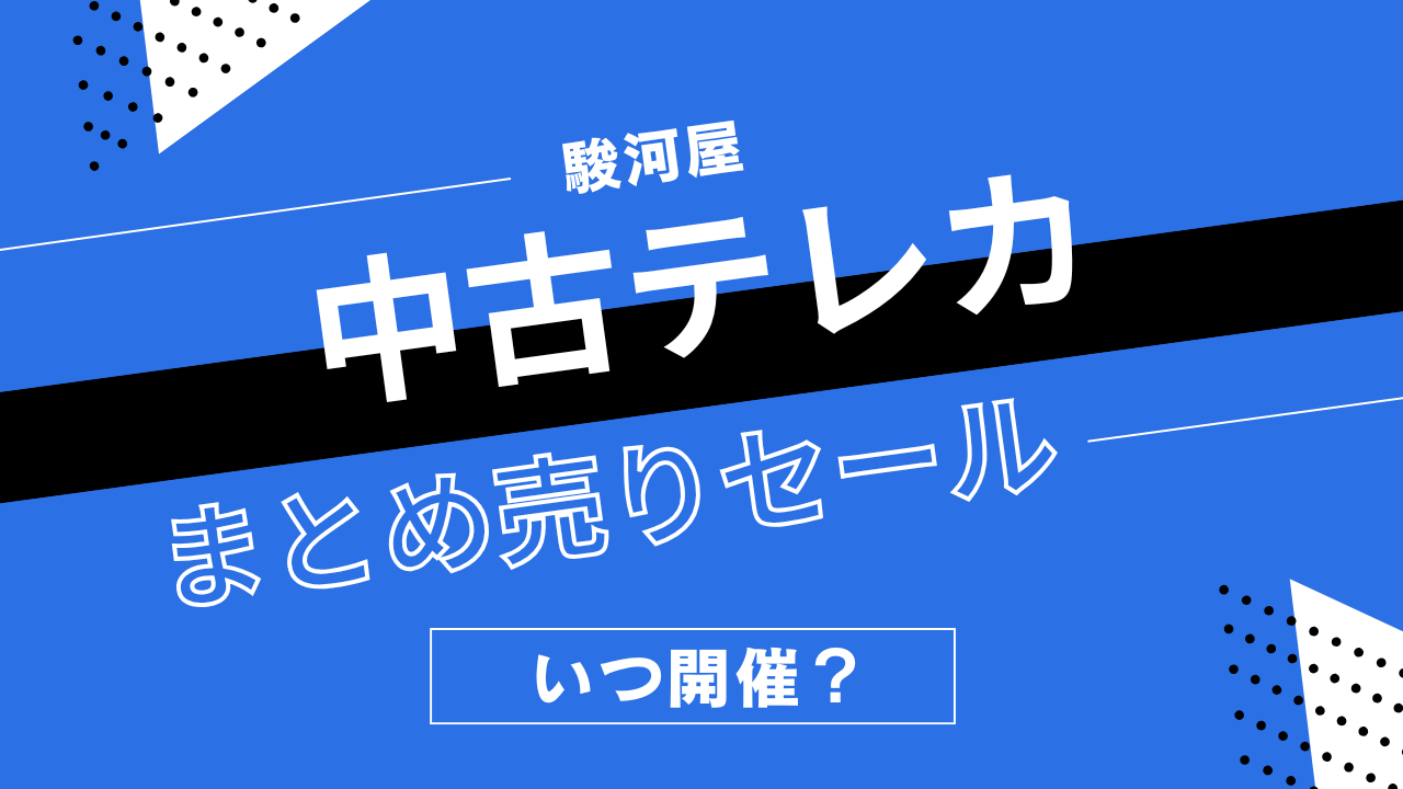 駿河屋の中古テレカまとめうりセールはいつ開催？テレホンカードの割引履歴まとめ