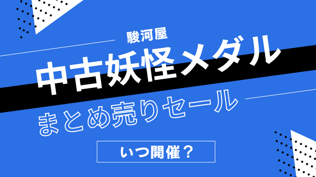 駿河屋の中古妖怪メダルまとめうりセールはいつ開催？妖怪ウォッチメダルの割引履歴まとめ